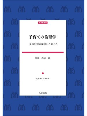 cover image of 子育ての倫理学